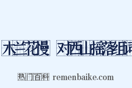 木兰花慢·对西山摇落组词是什么意思的图片